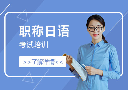 上海职称日语考试