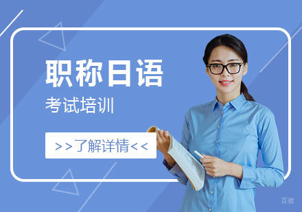 上海职称日语考试