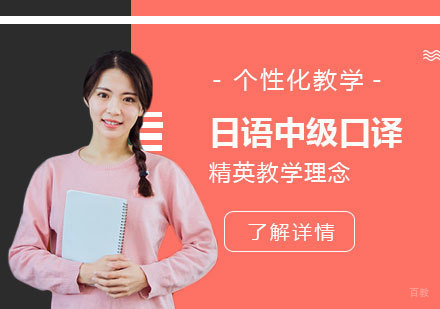 上海日语中级口译