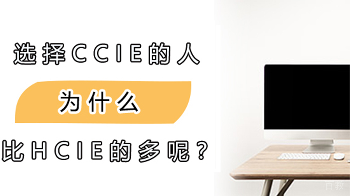 选择CCIE的人为什么比HCIE的多呢?