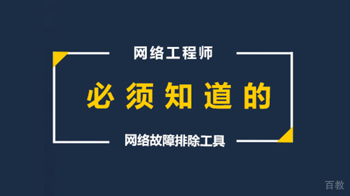 网络工程师必须知道的网络故障排除工具