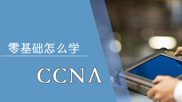 零基础怎么学CCNA