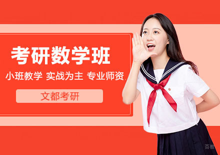 武汉考研数学高数特训班