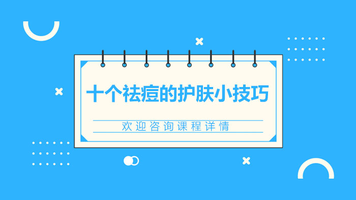 科学战痘指南：十项亲测有效的日常护肤关键点