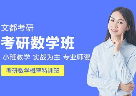 武汉考研数学概率特训班
