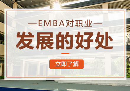 成都EMBA-EMBA对职业发展的好处