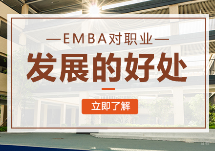 EMBA对职业发展的好处