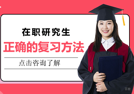 成都MBA-在职研究生正确的复习方法