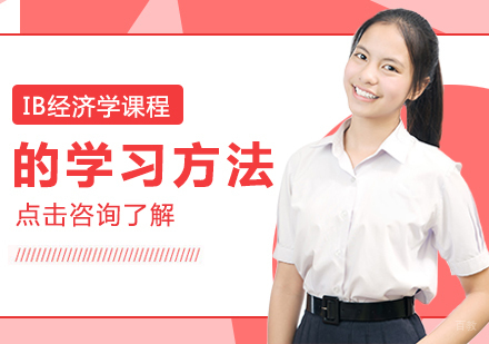 重庆国际高中-IB经济学课程的学习方法