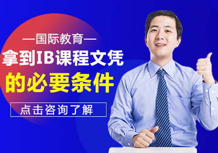 重庆早教中小学-拿到IB课程文凭的必要条件