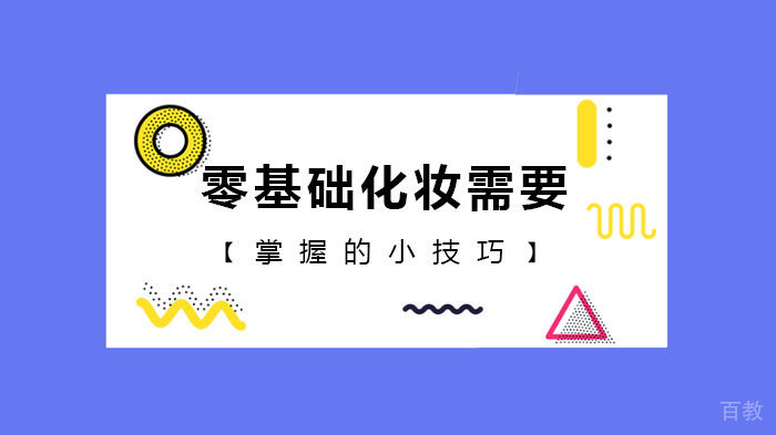零基础化妆需要掌握的小技巧