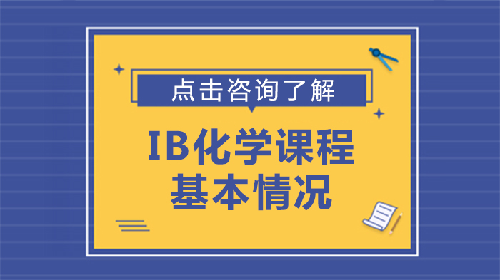 IB化学课程深度解析：学习框架、培养重点与考核体系全览