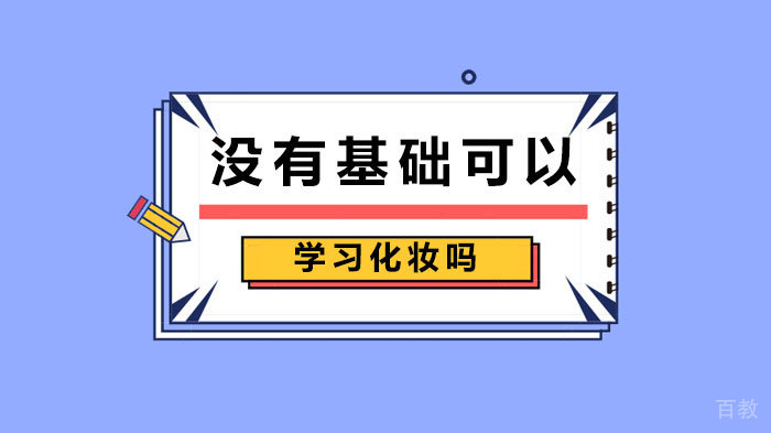 没有基础可以学习化妆吗