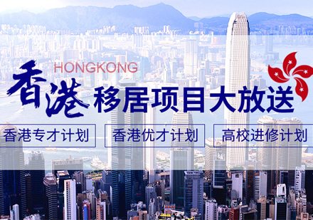 中国香港专才计划