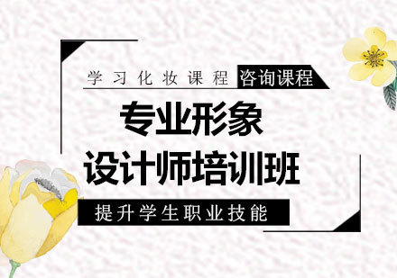 北京专业形象设计师培训班