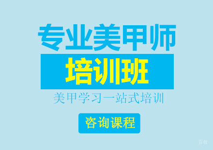 北京专业美甲师培训班