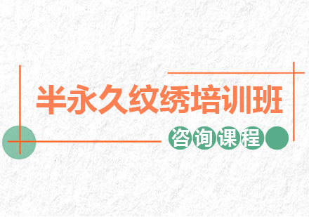 北京职业资格证书培训-半永久纹绣培训班