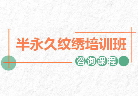 北京半永久纹绣培训班
