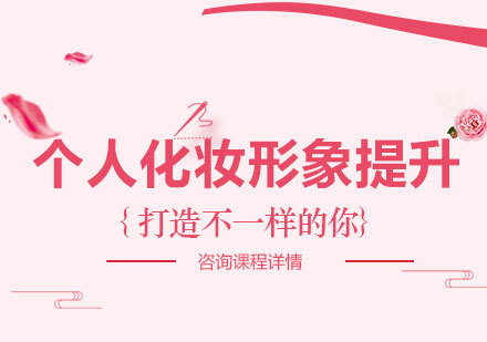 北京个人化妆形象提升培训班