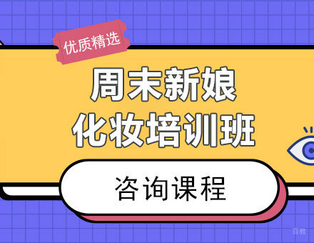 北京周末新娘化妆培训班