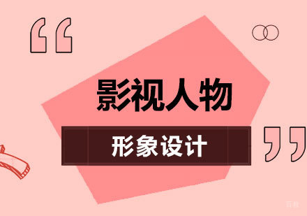 北京影视人物形象设计培训班