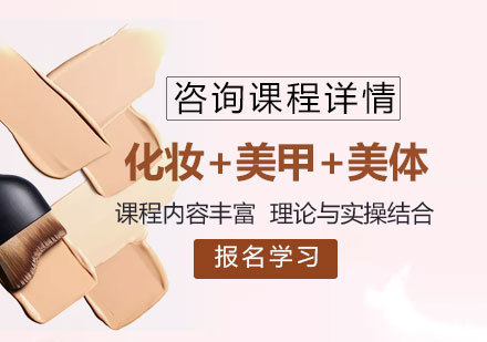 北京化妆+美甲+美体课程培训