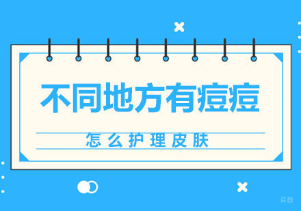 北京化妆-不同地方有痘痘怎么护理皮肤
