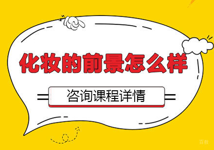 北京化妆-化妆的前景怎么样