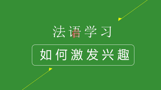 如何激發(fā)法語(yǔ)學(xué)習(xí)的興趣？