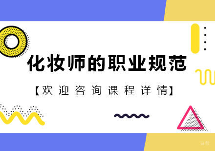 化妆师的职业规范