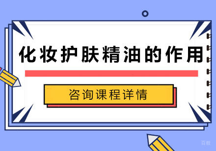 化妆护肤精油的作用