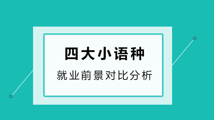 四大小語(yǔ)種前景對(duì)比分析