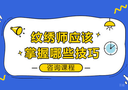 纹绣师应该掌握哪些技巧