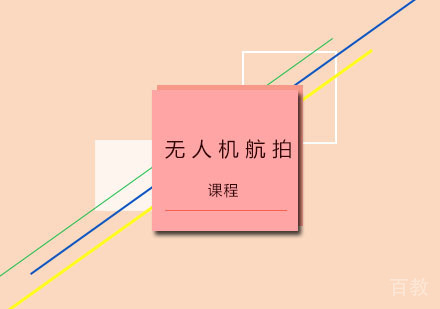 无人机航拍课程