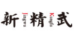 石家庄新精武