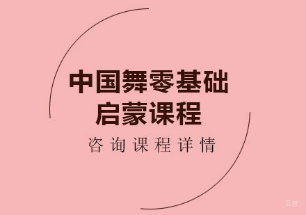 北京中国舞零基础启蒙课程培训班