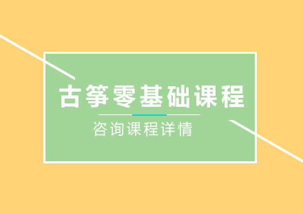 北京古筝古筝零基础课程培训班