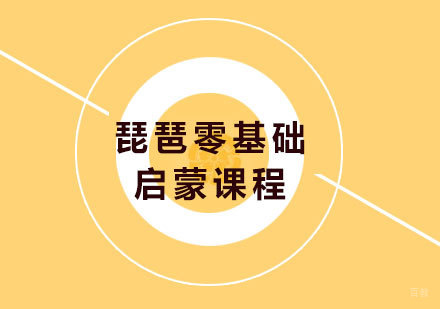 北京琵琶零基础启蒙课程培训班