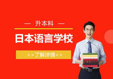 上海日本留学日本语言学校「升本科」