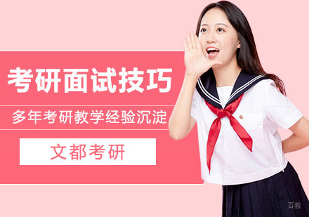 考研面试技巧总结