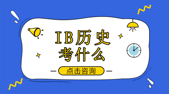 IB历史考试全解析：SL与HL考试结构差异及Paper1题型深度拆解