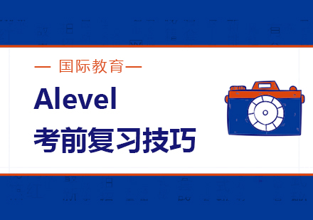 Alevel考前复习技巧