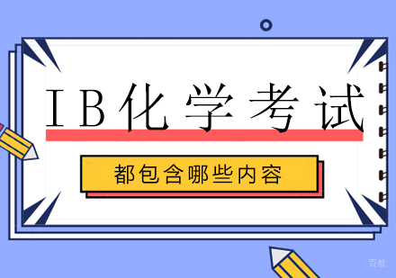 重庆国际高中-IB化学考试都包含哪些内容