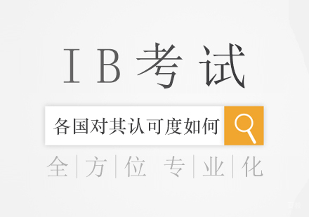 重庆国际高中-IB考试各国对其认可度如何