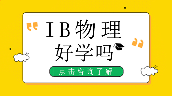 IB物理学习难度与7分备考全攻略：这些要点你必须掌握