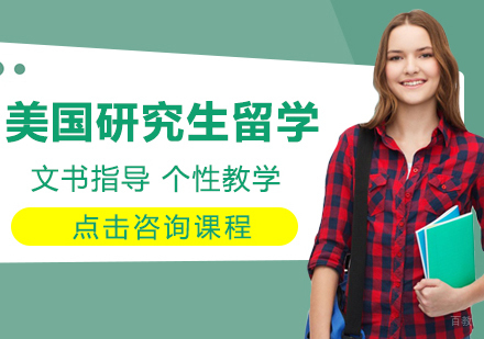 成都美国研究生留学