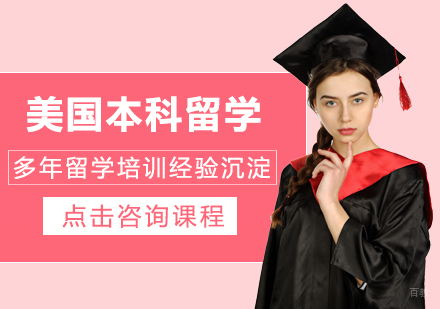 成都美国本科留学