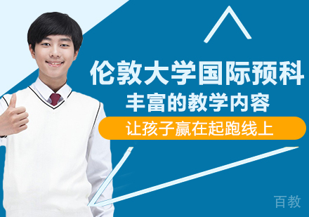 伦敦大学国际预科