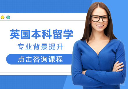 成都英国本科留学