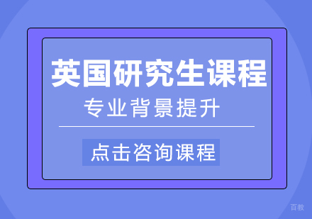成都英国研究生留学